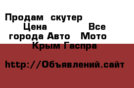  Продам  скутер  GALLEON  › Цена ­ 25 000 - Все города Авто » Мото   . Крым,Гаспра